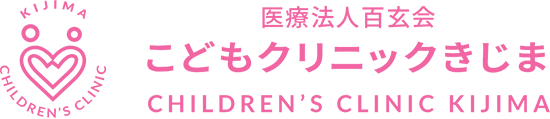 医療法人百玄会　こどもクリニックきじま