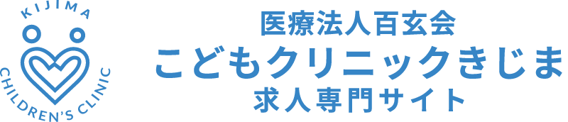 医療法人百玄会 こどもクリニックきじま 求人専門サイト