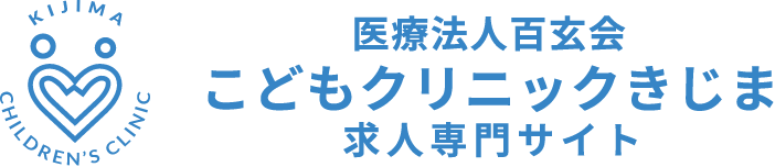 医療法人百玄会 こどもクリニックきじま 求人専門サイト