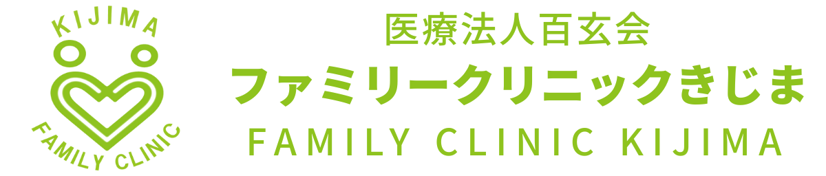 医療法人百玄会 ファミリークリニックきじま FAMILY CLINIC KIJIMA